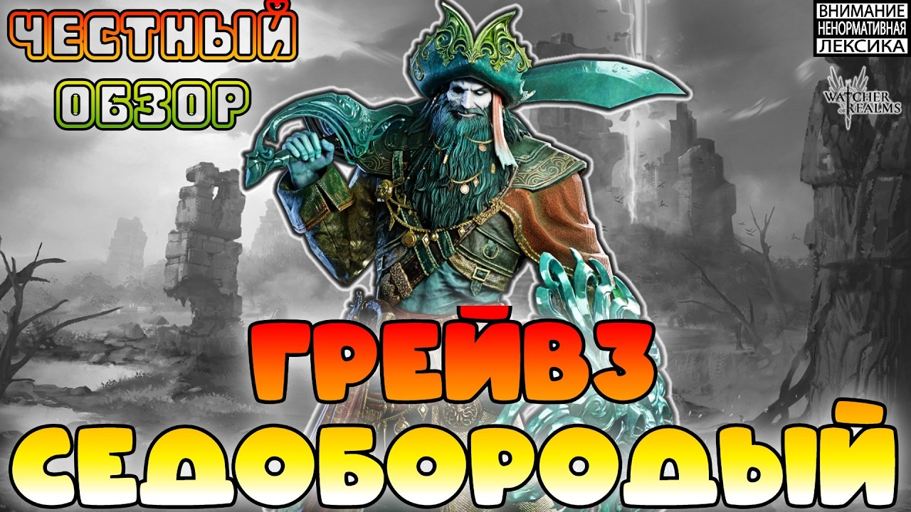 🔴 ГРЕЙВЗ СЕДОБОРОДЫЙ || Честный обзор || Watcher of Realms || 18+
