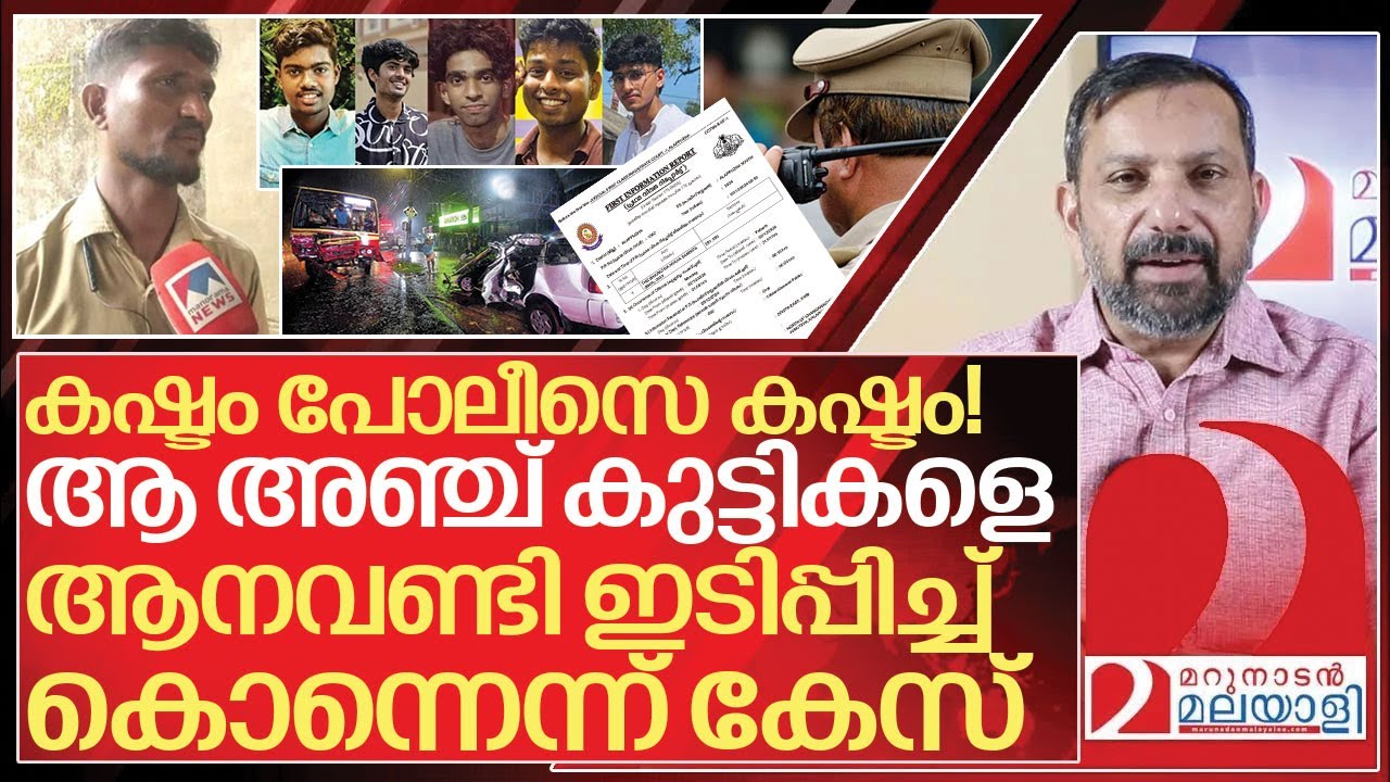 ആ അഞ്ചുകുട്ടികളെ ആനവണ്ടി ഇടിപ്പിച്ച് കൊന്നെന്ന് പോലീസ് I Alappuzha ksrtc bus driver