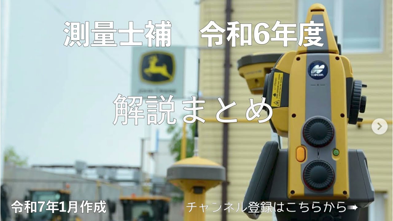 【修正版】令和06年度測量士補過去問題解説まとめ