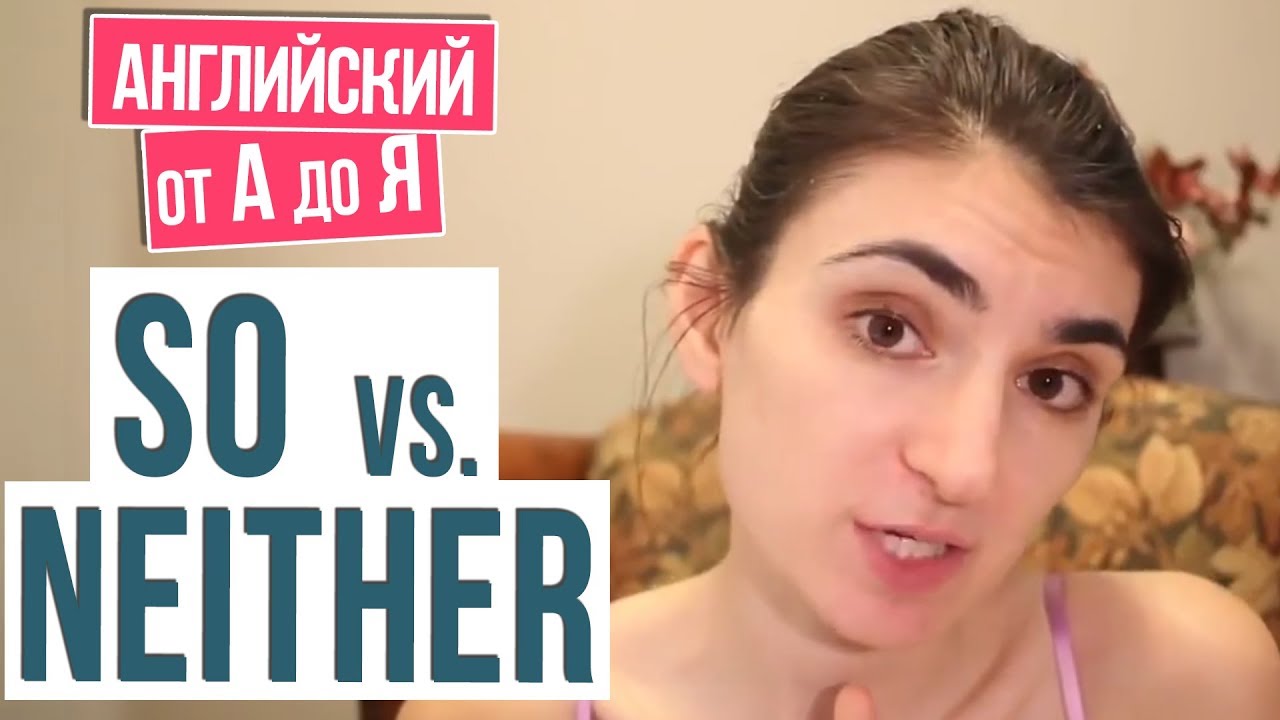 So vs. Neither / Уроки с Ириной Ши