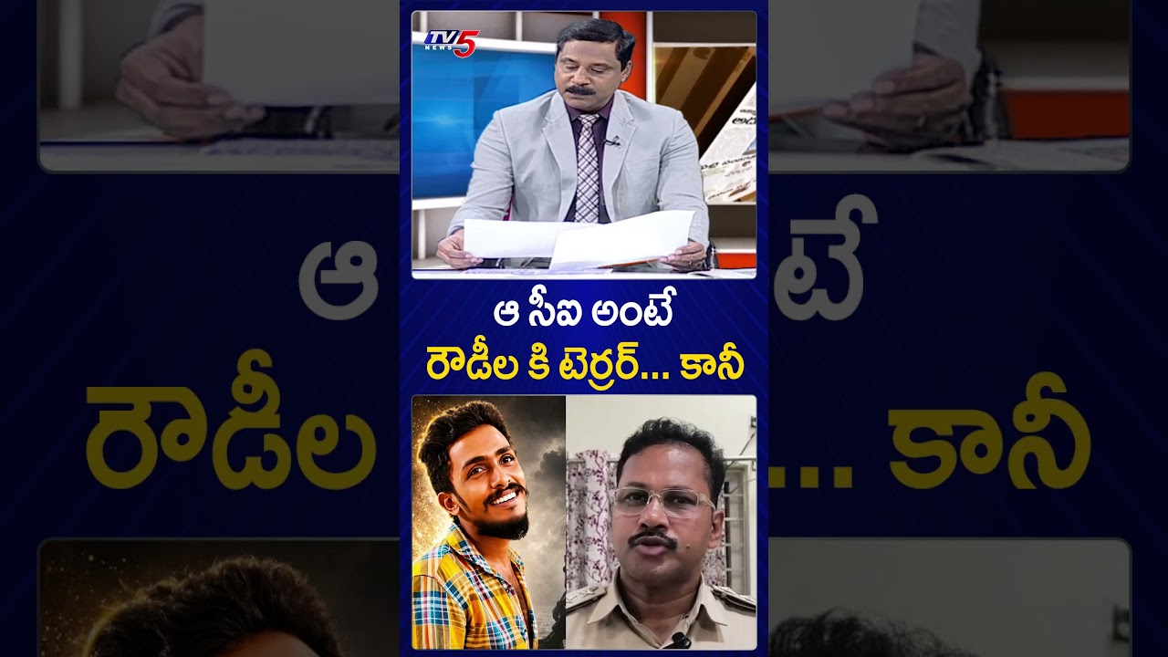 ఆ సీఐ అంటే రౌడీలకు టెర్రర్...కానీ - Krishnalanka CI Nagaraju | Saikrishna Missing Case | TV5