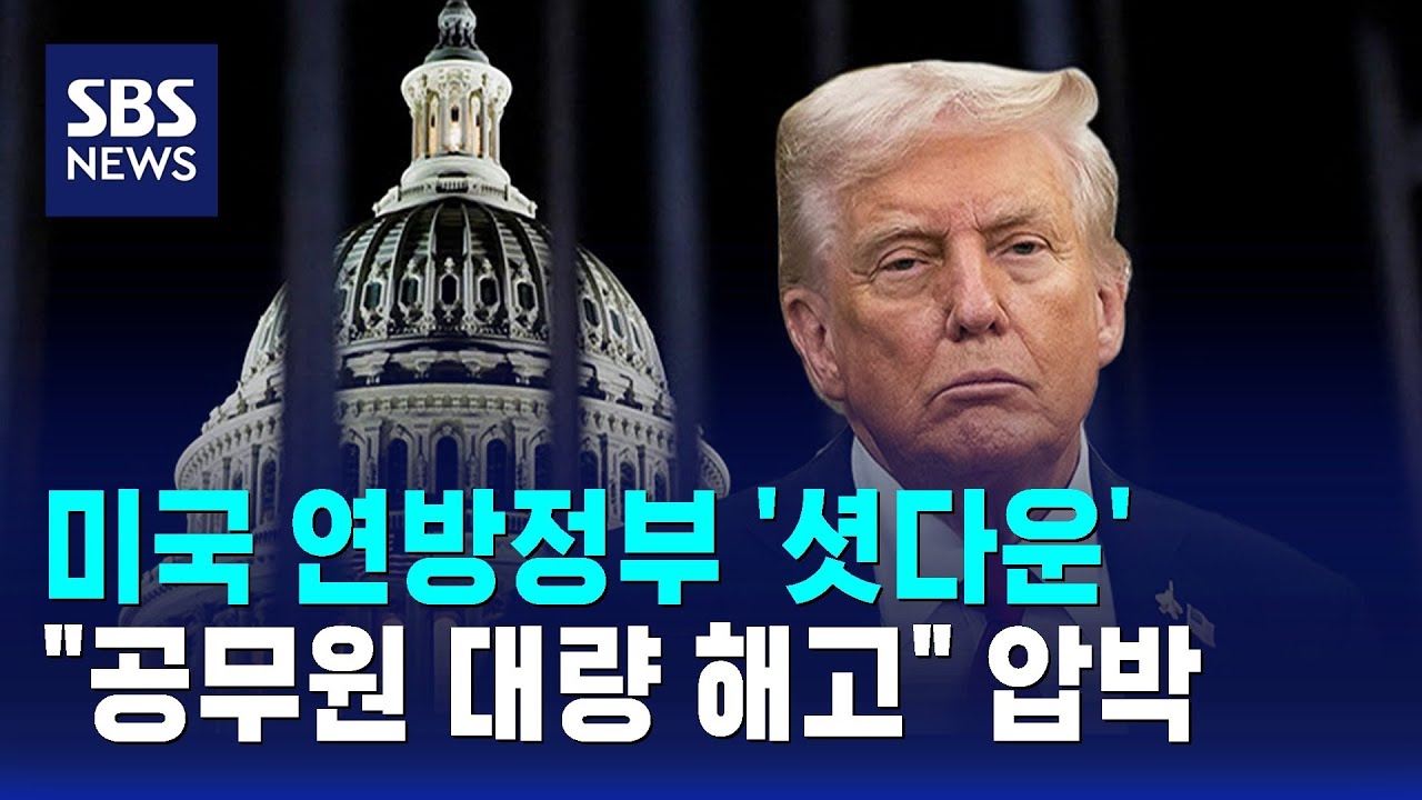 미국 연방정부 '셧다운'&hellip;