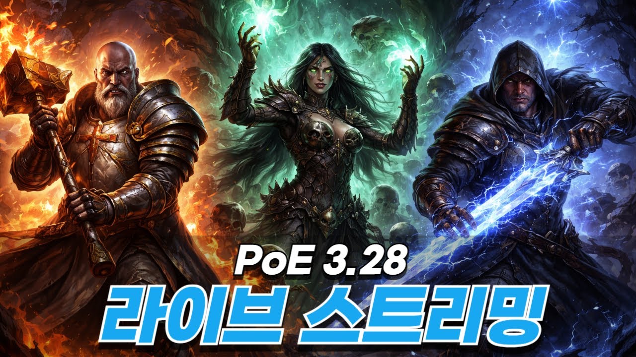 [POE] 3.28 하루 전 준비물 챙기셨나요?