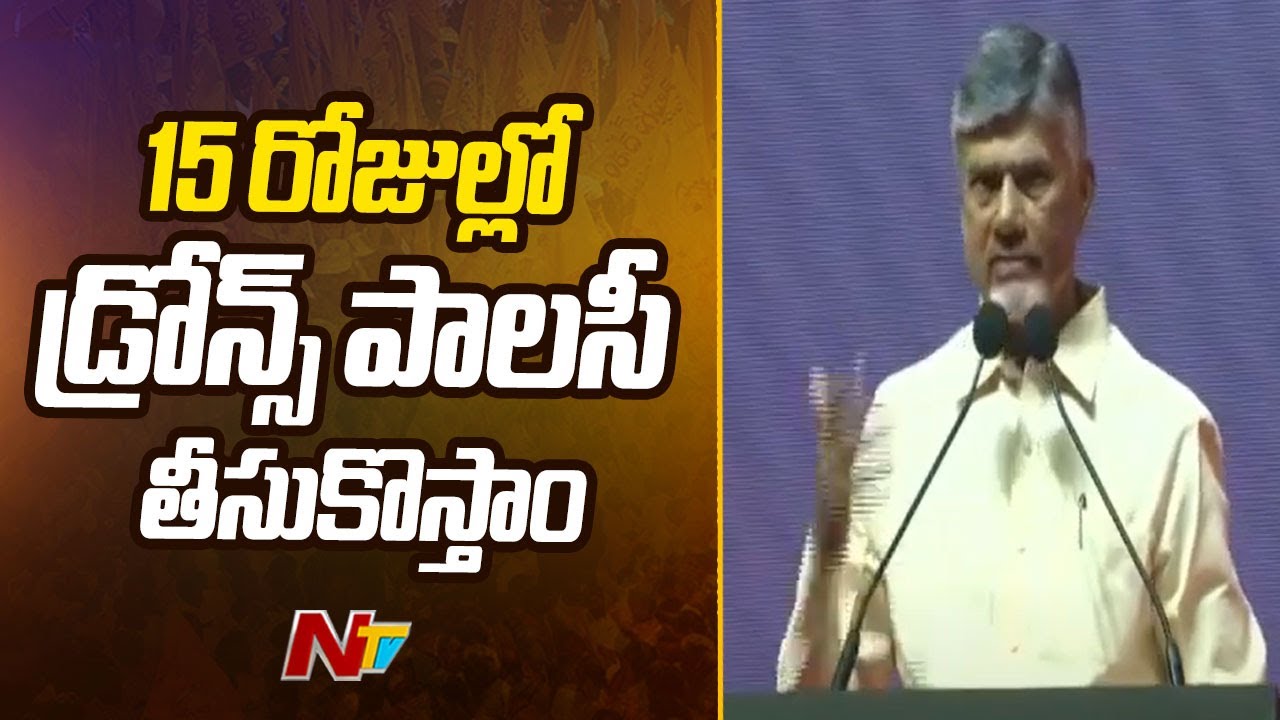 15 రోజుల్లో డ్రోన్స్ పాలసీ తీసుకొస్తాం | CM Chandrababu @ Amaravati Drone Summit | NTV