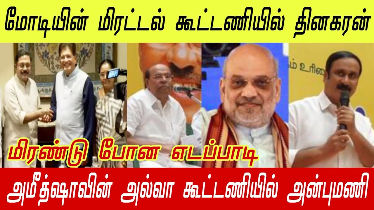 அன்புமணியின் அரசியல் வாழ்வை முடித்து வைத்த அமீத்ஷா
