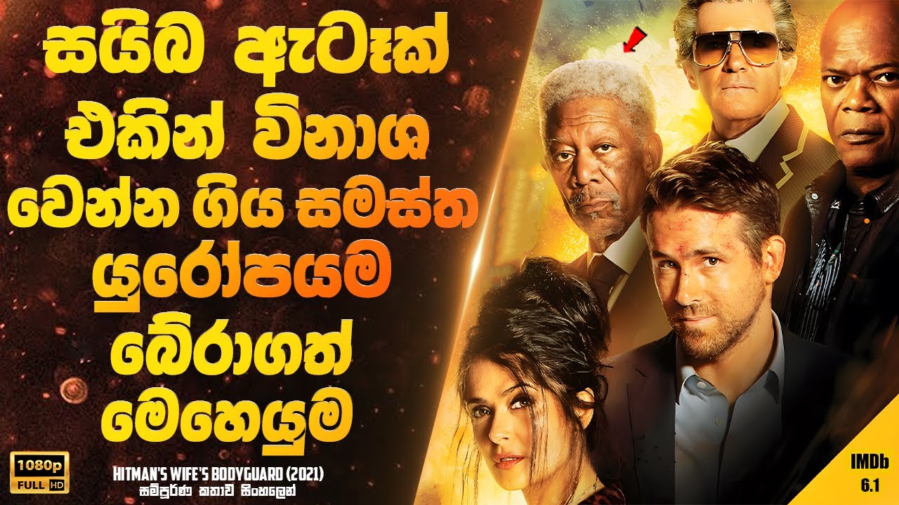 සයිබ ඇටෑක් එකින් විනාශ වෙන්න ගිය සමස්ත යුරෝපයම බේරාගත් මෙහෙයුම | Sinhala Movie
