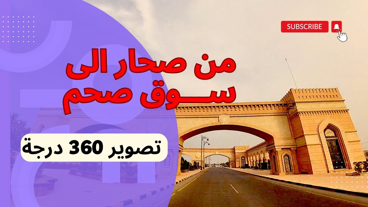 مقطع فيديو بتصوير 360 درجة - من صحار الى جولة في سوق صحم
