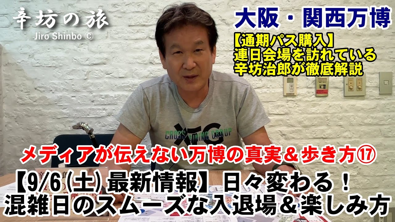 1日20万人突破！大混雑の大阪・関西万博で快適に入退場＆楽しむ最新情報～メディアが伝えない大阪・関西万博の真実＆歩き方⑰～辛坊の旅～