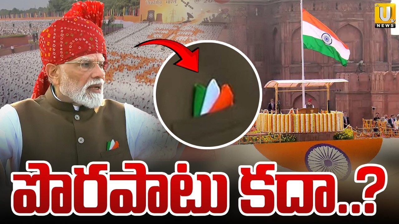 PM Modi National Flag Controversy | పొరపాటు కదా..? | Independence Day 2026 | Delhi | Its UTV News