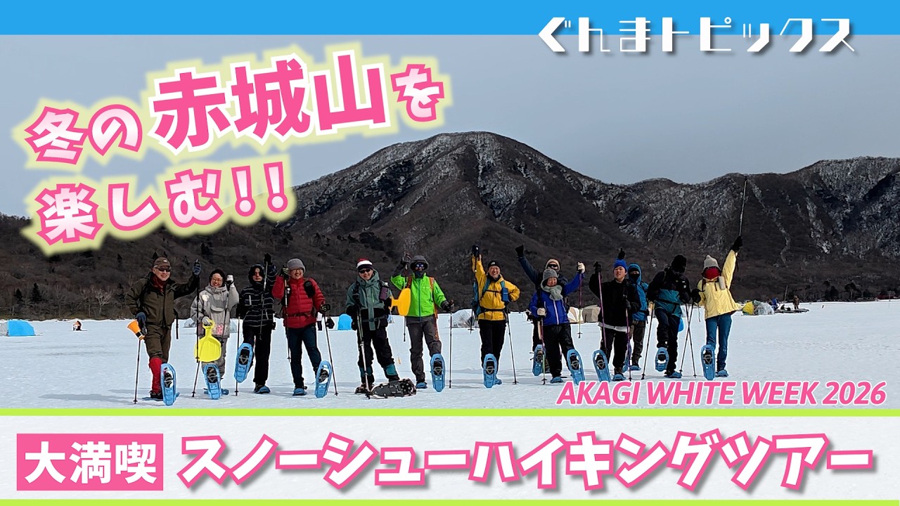 冬の赤城山を楽しむ！！スノーシューハイキングツアー【ぐんまトピックス】｜メディアプロモーション課｜群馬県