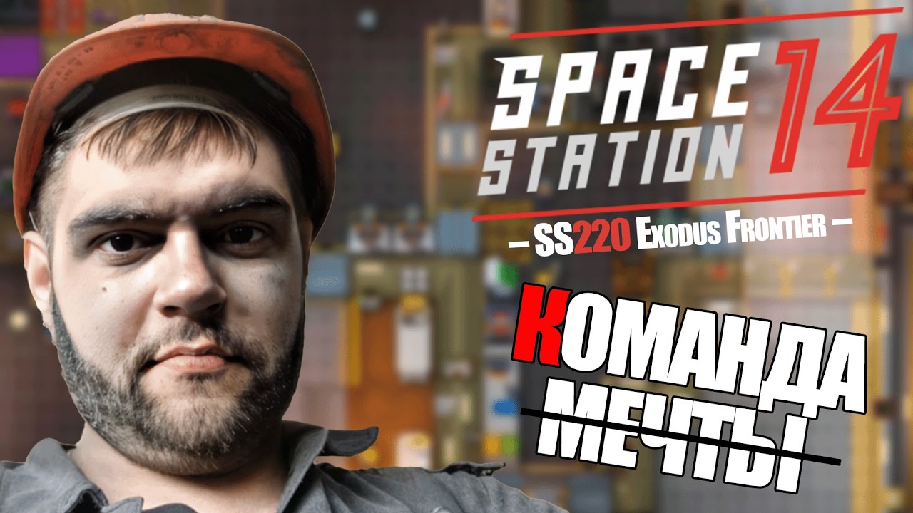 ШАХТЁРСКАЯ КОМАНДА НЕ СПРАВЛЯЕТСЯ | НОВЫЙ СЕРВЕР | Space Station 14 SS220 Exodus Frontier