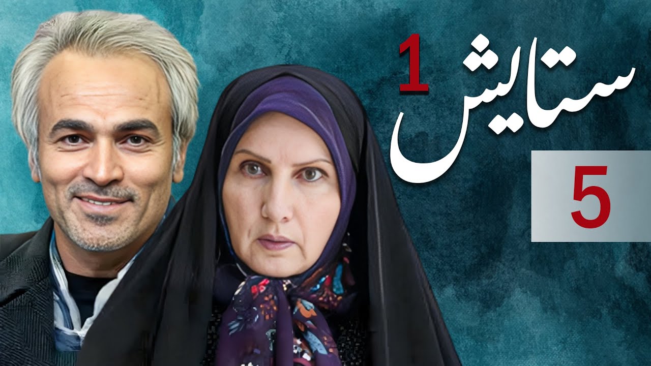 سیریل ستایش 1 - قسط نمبر 5 | Setayesh 1 - Episode 5