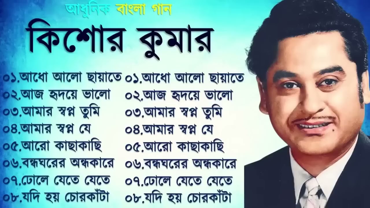 Kishore Kumar Gaan | বাংলা কিশোর কুমারের গান | Bengali Movie Song    Bangla Old Song new