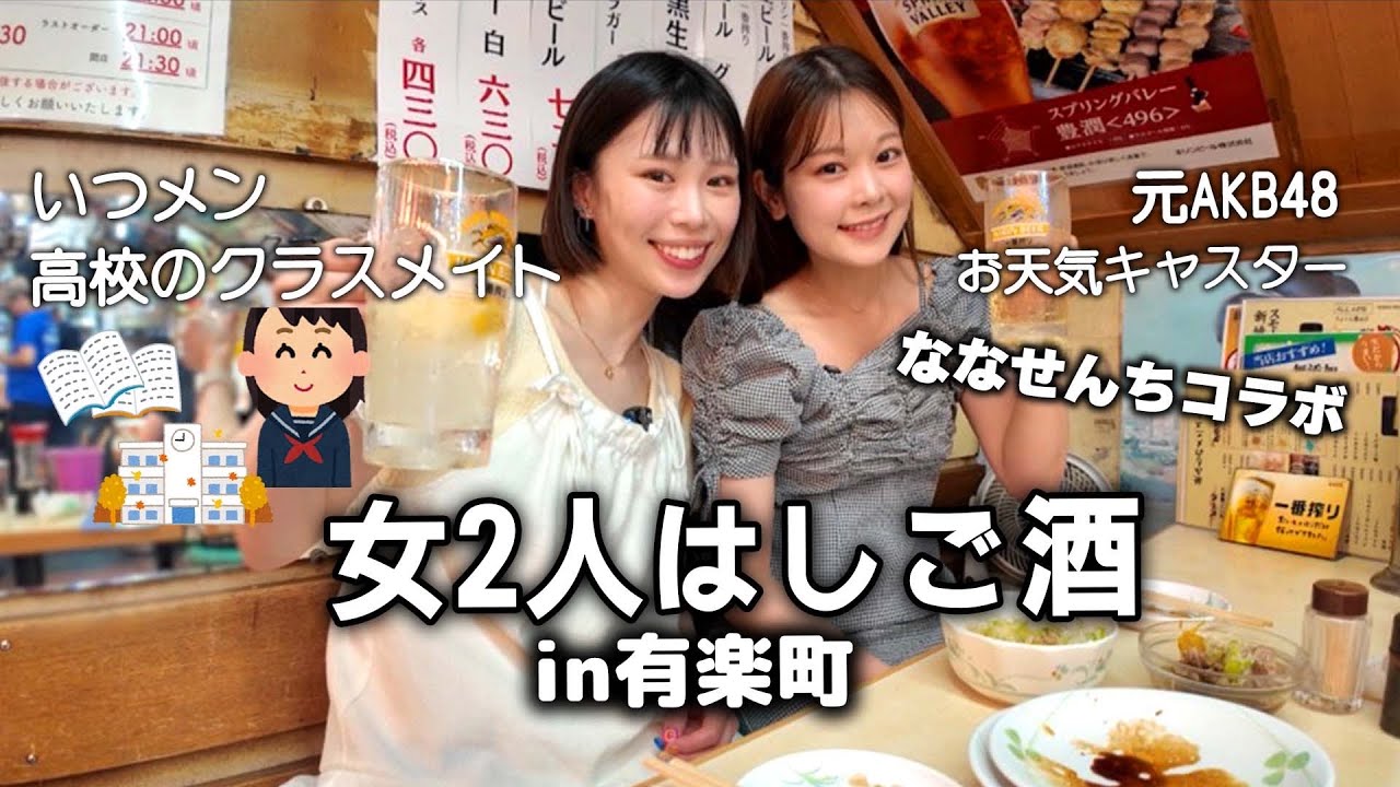 ななせとハシゴ酒、串焼きに海鮮、イタリアン5軒飲み歩いてアイドルの裏話をツマミに飲むww