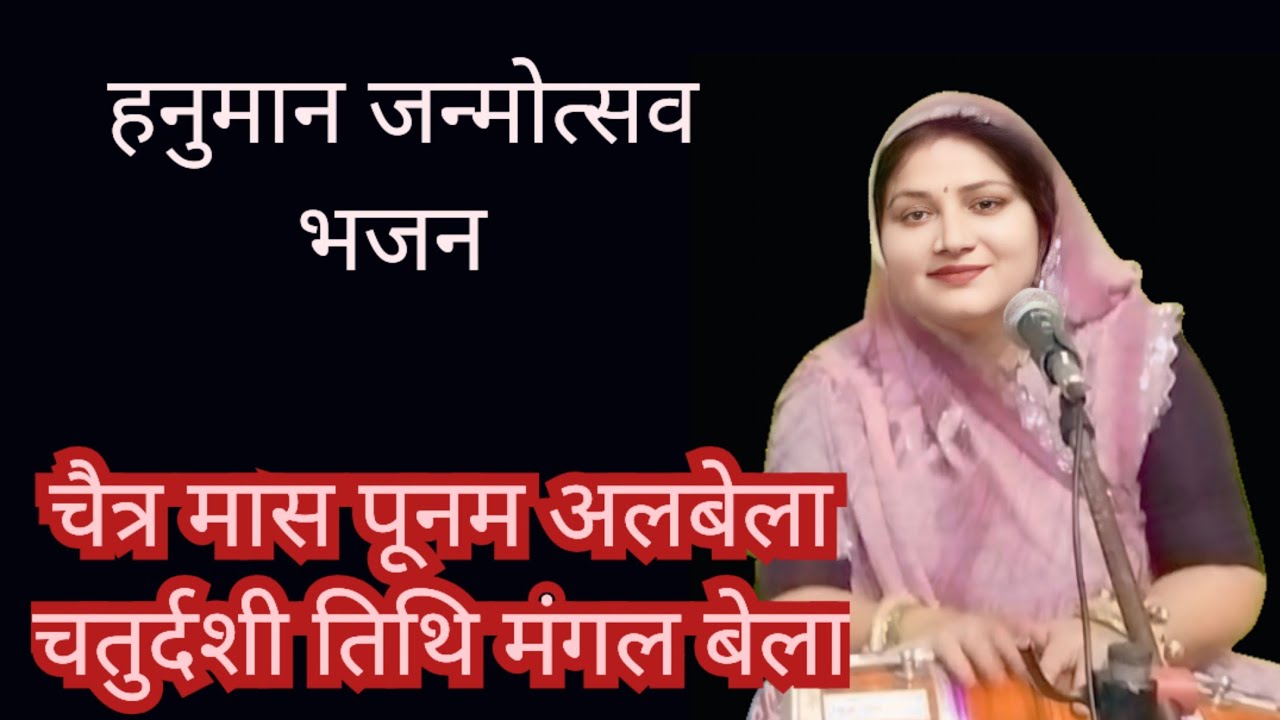 महलों में गूंजे जयकारे ..... जन्मे है हनुमान प्यारे || Komal Bhajan
