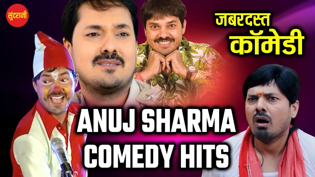 Anuj Sharma Comedy Hits // Comedy Video // अनुज शर्मा कॉमेडी //  Cg Movie