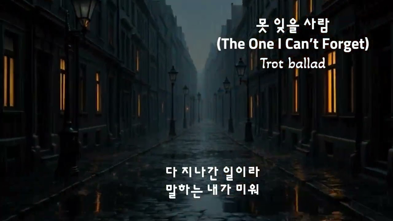 못 잊을 사람(The One I Can&rsquo;t Forget)#healing #music #trotballad #song #emotional #meditation #사랑 #이별#그리움 