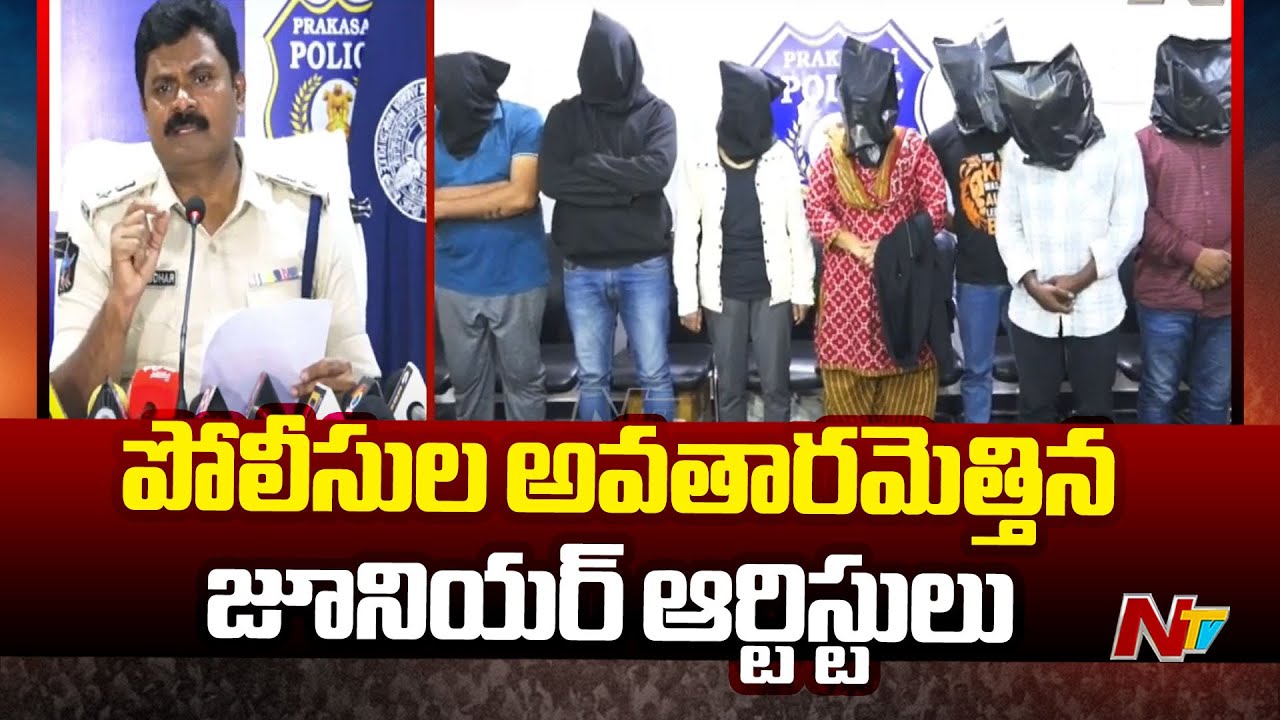 పోలీసుల అవతారమెత్తిన జూనియర్ ఆర్టిస్టులు | Fake Police Gang Busted In Ongole | Ntv