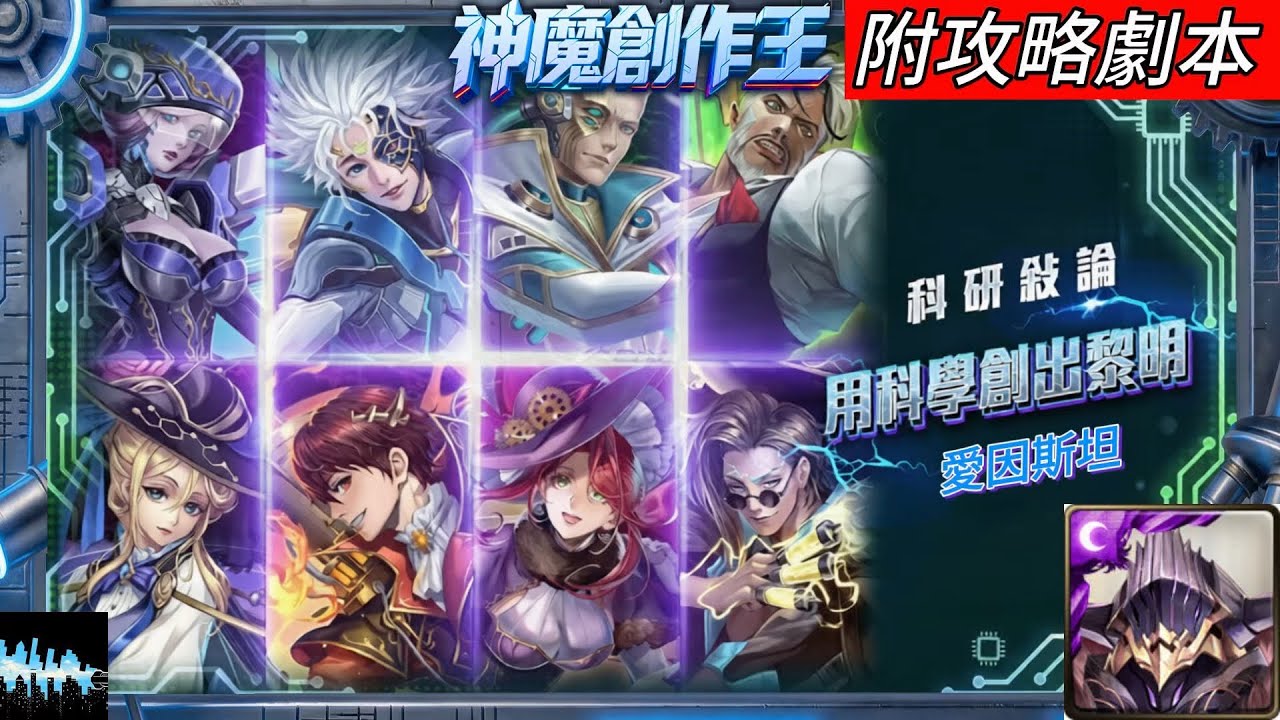 【神魔之塔】用科學創出黎明 ‧ 愛因斯坦（奧丁）｜附攻略劇本｜
