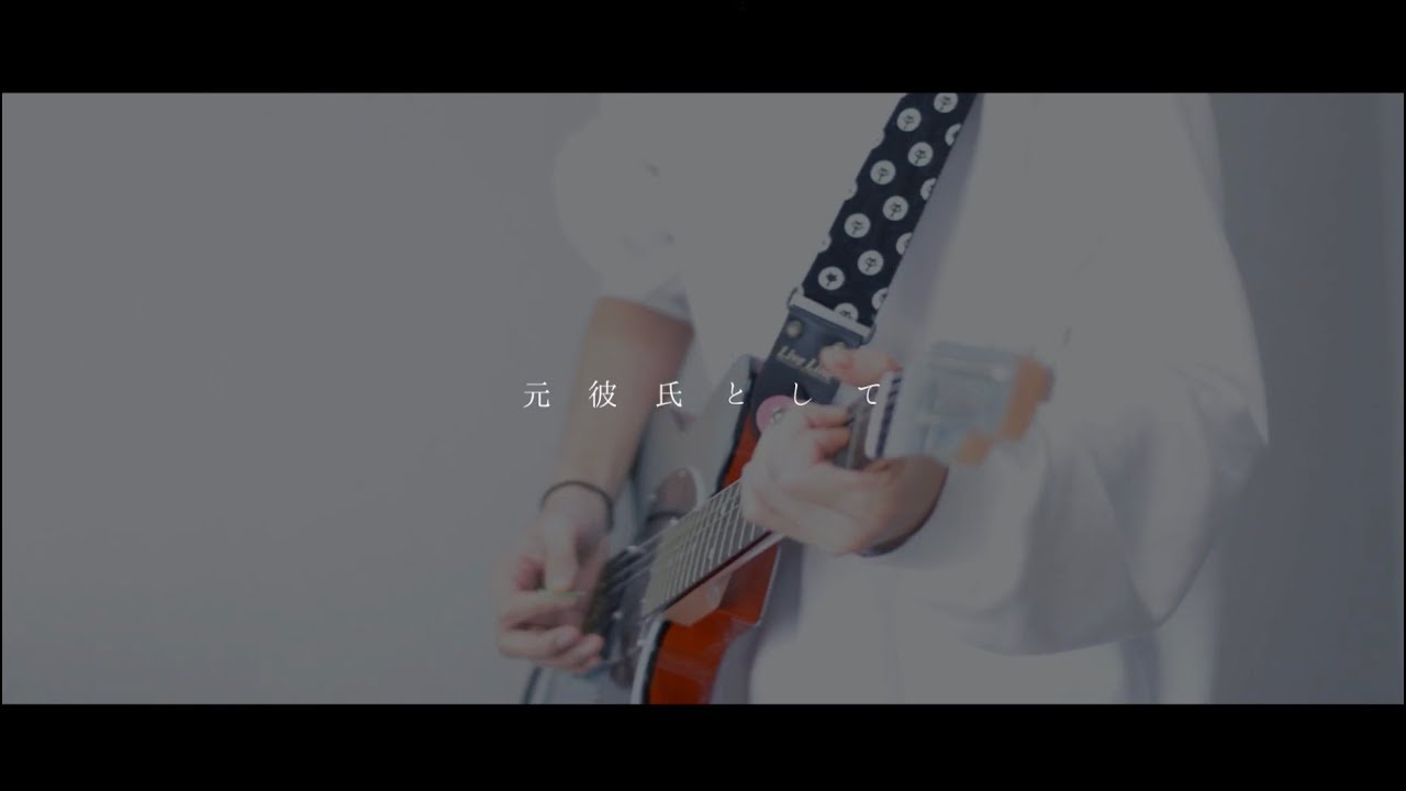 元彼氏として–My Hair is Bad｜Guitar cover By雨音 空