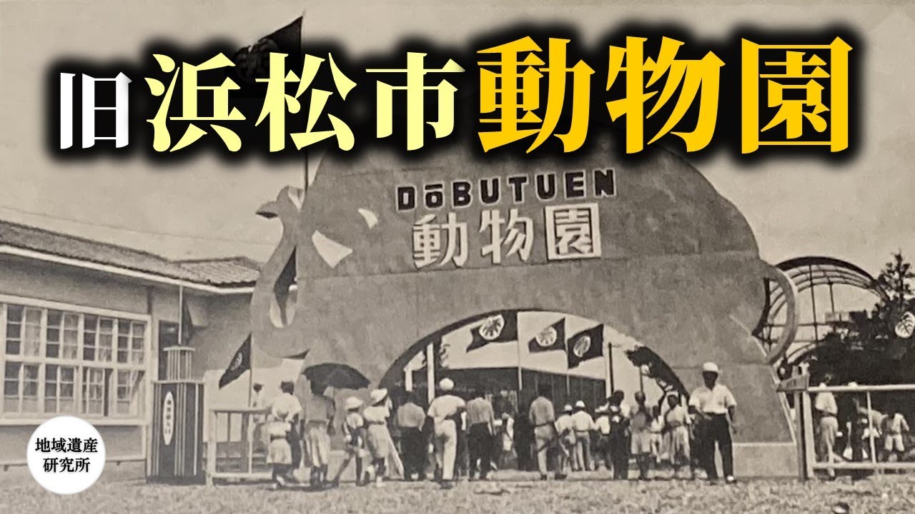 懐かしい浜松市動物園の今昔 昭和→令和［浜松市 中央区］【現地探訪】
