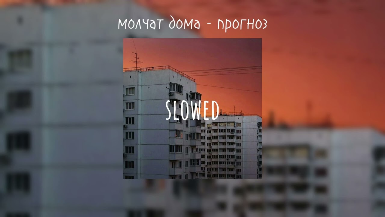 Молчат дома - Прогноз(𝘴𝘭𝘰𝘸𝘦𝘥)