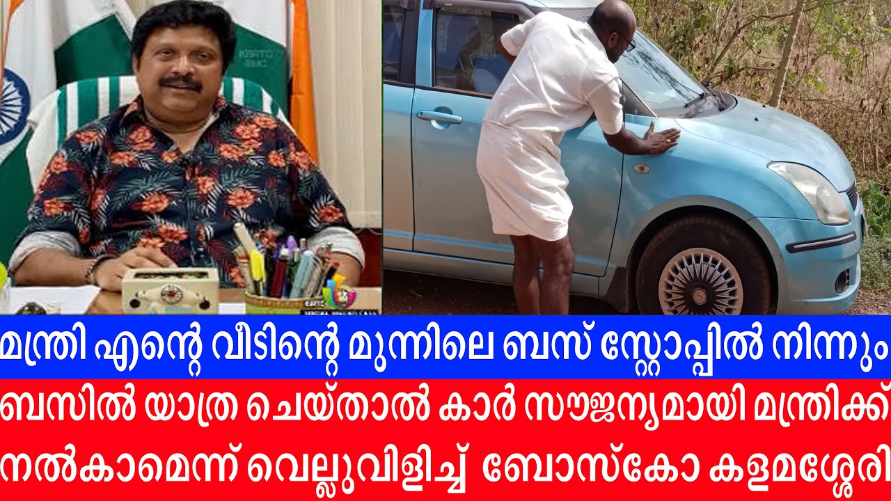 ഗണേഷ് കുമാർ മന്ത്രിയെ വെല്ലുവിളിച്ചു ബോസ്കോ കളമശ്ശേരി