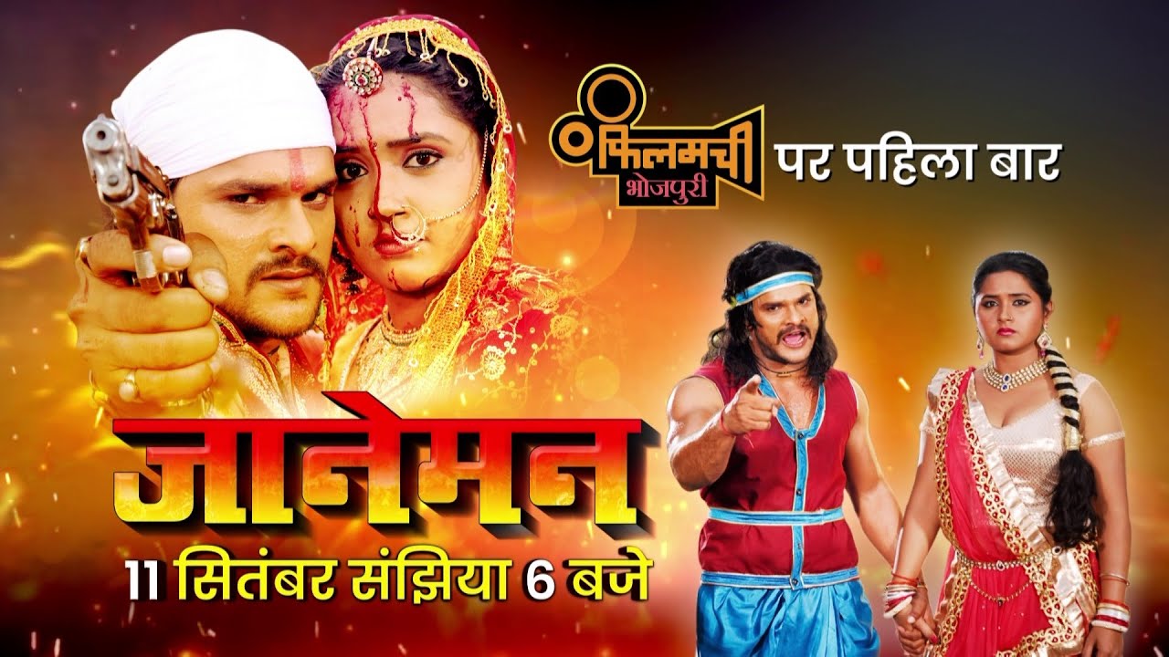 Janeman | Khesari Lal Yadav | Kajal Raghwani| Filamchi Bhojpuri par pahila baar