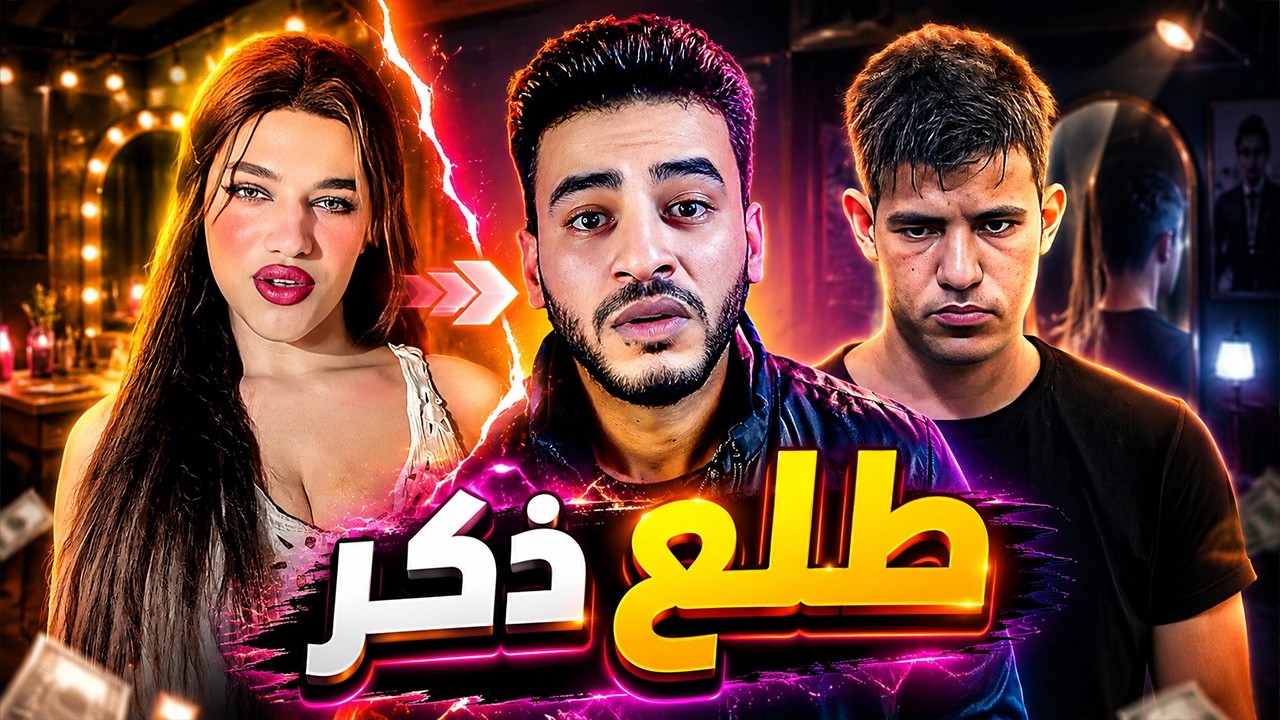 ياسمين اللي تخلي الحجر يلين طلعت راجل وليلته مطينه بطين