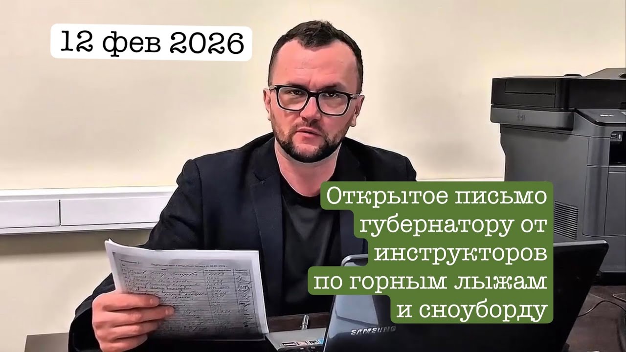 Открытое письмо губернатору в связи с самоуправством в Шерегеше. 12 фев 2026