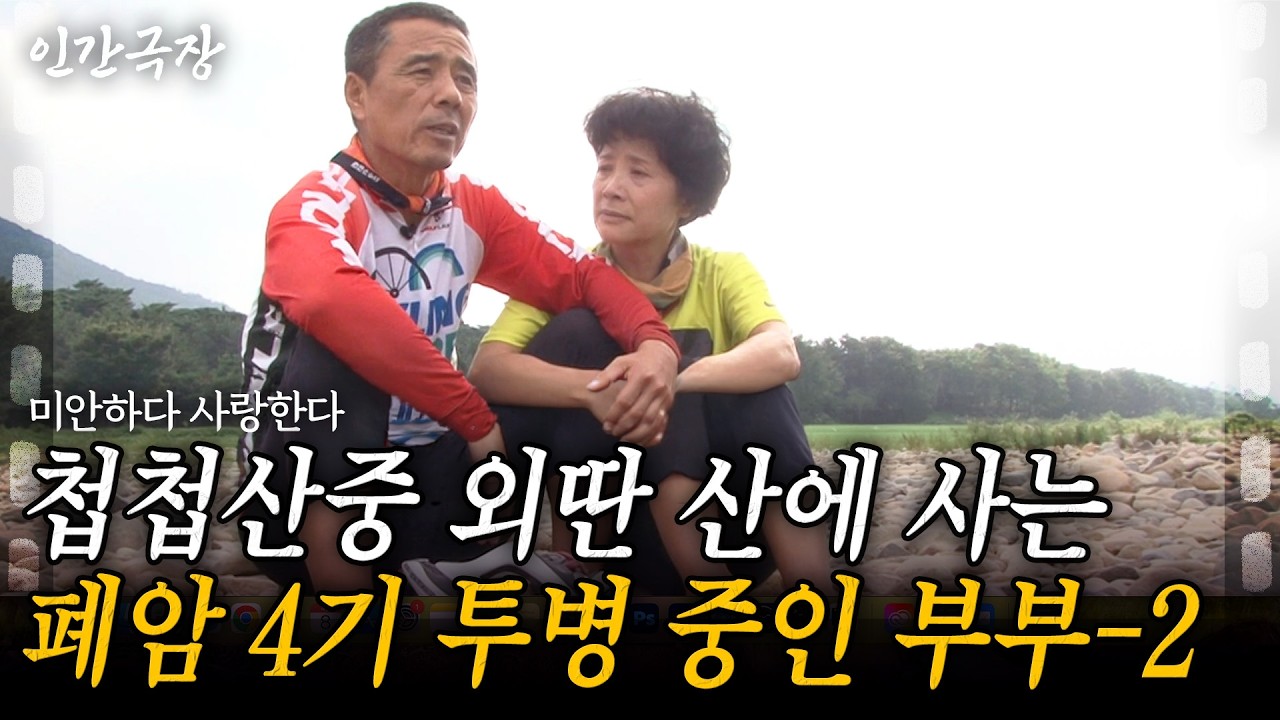 2부🎬 폐암 4시 진단을 받은 신혼부부. 첩첩산중 산골에 모든걸 버리고 텐트 하나로 버티며 살게 된 이유는.. [인간극장] | KBS 2012.09.24
