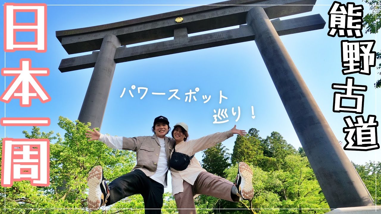 脱サラ日本一周夫婦。熊野古道の王道ルートをゆく。