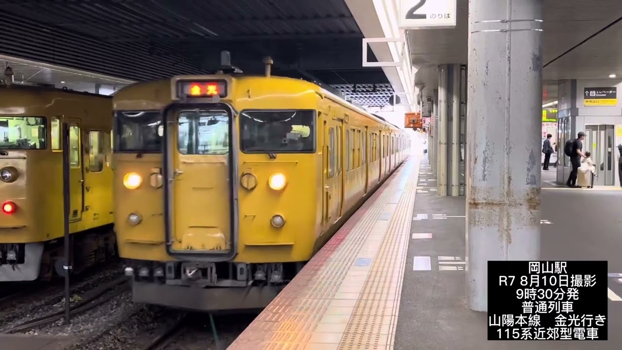 ユークリス🚶の駅巡りの旅in山陽本線　岡山駅（在来線）#ユークtv #ユークtvサブ #鉄道 #鉄道動画 #回送列車  #電車 #ラマルドボア #213系 #115系 #113系