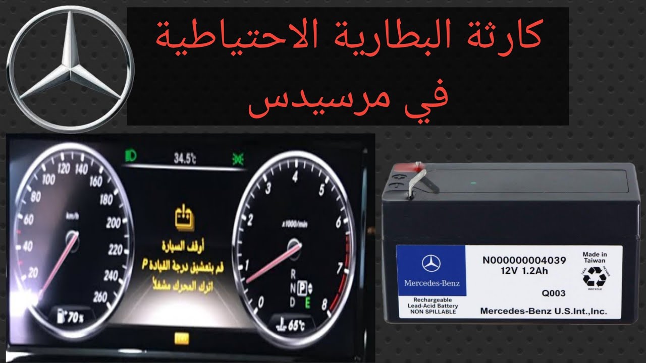 كيفية تغيير البطارية الاحتياطية في سيارة مرسيدس