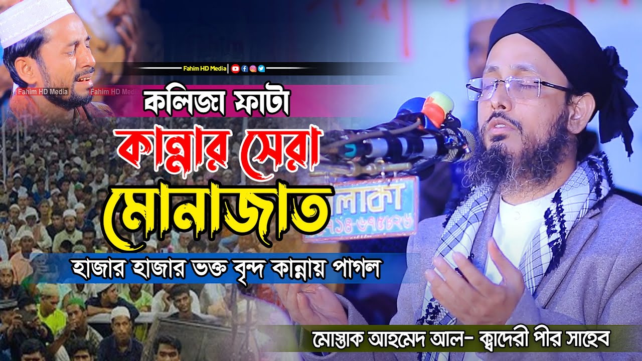 আখেরী মোনাজাত | মুফতী মোস্তাক আহমদ আল কাদেরী আল ওয়ায়েসী | Mushtaq Ahmed Al Qadri Munajat