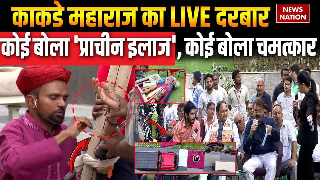Kakde Maharaj Exclusive : काकडे महाराज का LIVE दरबार...कोई बोला 'प्राचीन इलाज', कोई बोला चमत्कार!