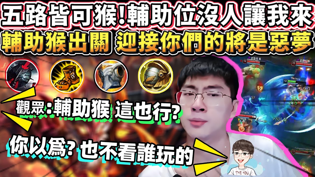 【猴哥】五路皆可猴! 輔助位沒人讓我來！輔助猴出關 迎接你們的將是惡夢！- S10 Wukong Sup