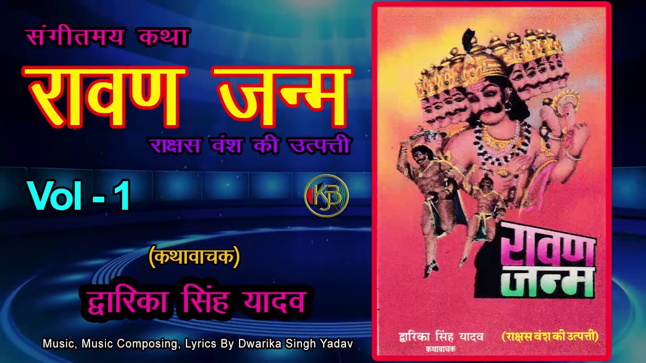 Ravan Janam 1 - Rakshas Vansh Ki Utpatti - संगीतमय कथा - Dwarika Singh Yadav - Mp3 Jukebox