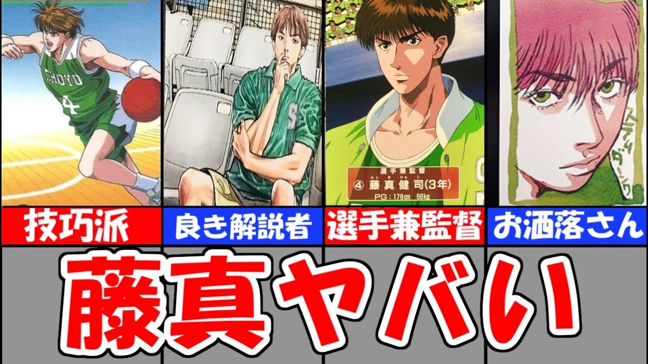 【スラムダンク】神奈川No2プレイヤー藤真健司の凄さを徹底解説【ゆっくり解説】