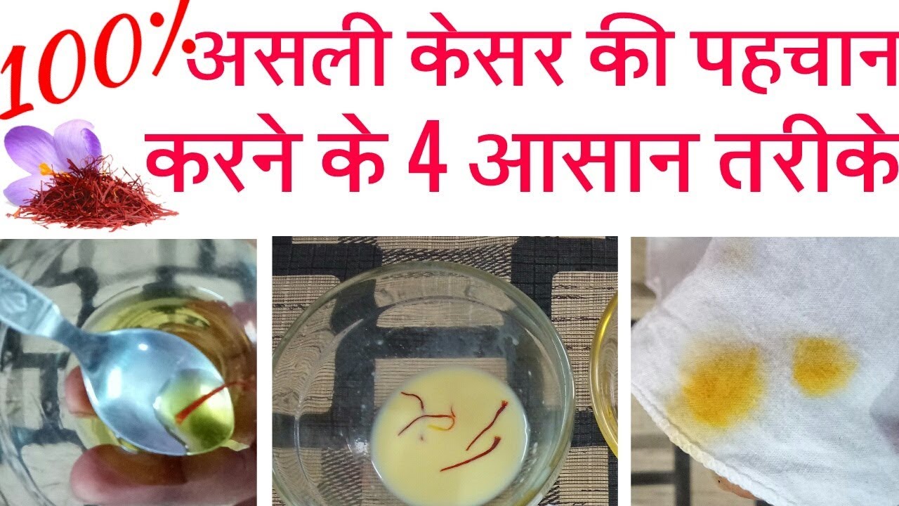 100% ASLI KESAR KI PEHCHAN KAISE KAREY || 4 EASY WAY TO CHECK ORIGINAL SAFFRON