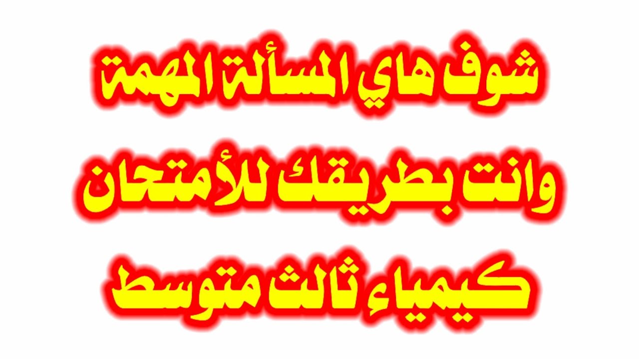 من المسائل المهمة في الكيمياء حاول تشوفهة وانت بطريقك للأمتحان