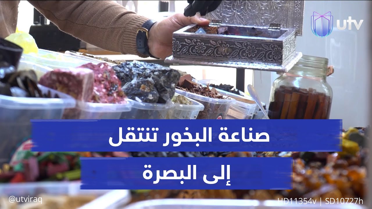 صناعة البخور تنتقل إلى البصرة: عود ولبان عماني ومسك وقشور بحرية.. والفخم يتجاوز 100 ألف دينار