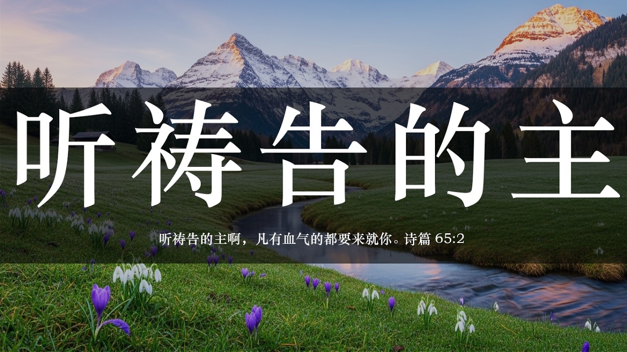 【睡前祷告】听祷告的主20260318-主啊，当我们走到尽头、眼泪多过言语时，你仍然在听我们的祷告，这是何等大的安慰和盼望。求你赐给我们信心，将所有的难处向你交托。