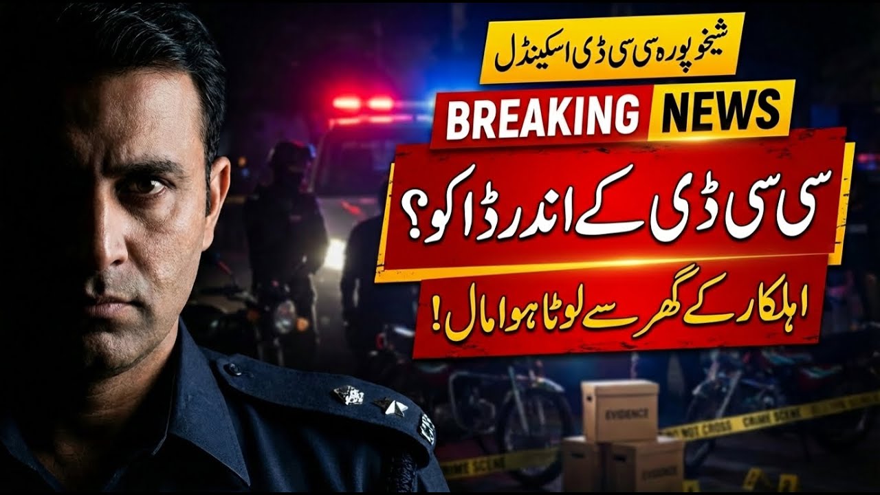 Sheikhupura CCD Scandal | Stolen Goods Recovered from CCD Officer&rsquo;s House