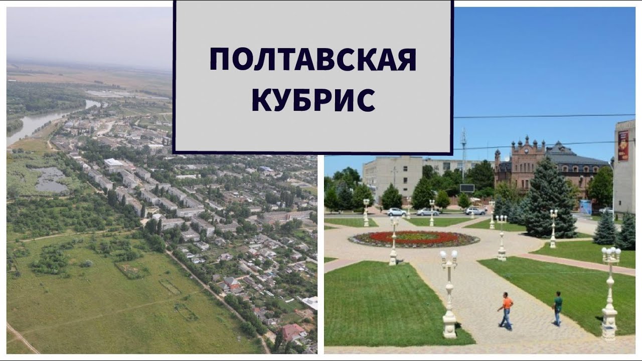 Станица Полтавская.Поселок Кубрис.