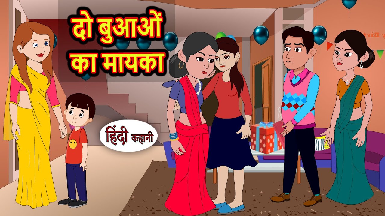 दो बुआओं का मायका | Hindi Kahani | Bedtime Stories | Stories in Hindi |  Comedy | Fairy Tales