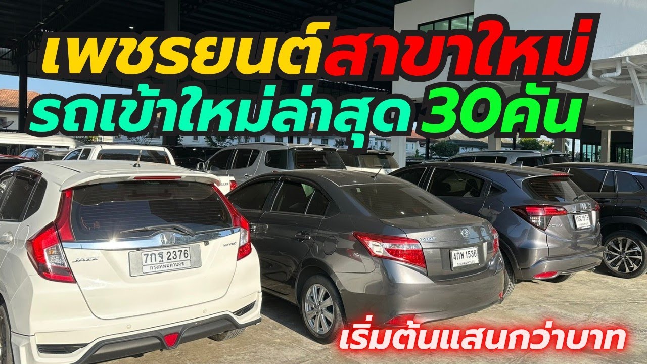 รวมรถเข้าใหม่เพชรยนต์ สุวินทวงศ์  เริ่ม1แสนกว่าบาท โทร0659513374 #รถมือสอง #camry #vios #เพชรยนต์ 