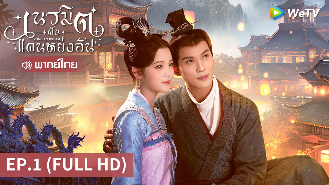 ซีรีส์จีน | เนรมิตฝันแดนหย่งอัน (Yong'an Dream) พากย์ไทย | EP.1 Full HD | WeTV