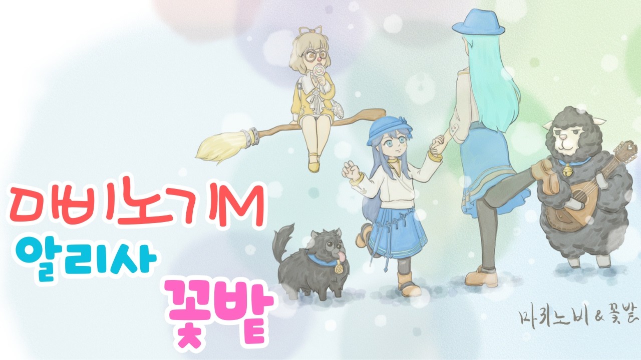 💕꽃밭💕비가오는 날에 어비스가지~💕 / 6.5 궁수(마귀노비) / 6.5 화법(꽃밭) / 레이드&어비스 / 무료대리염색 / 염색장인 * 마비노기 모바일 
