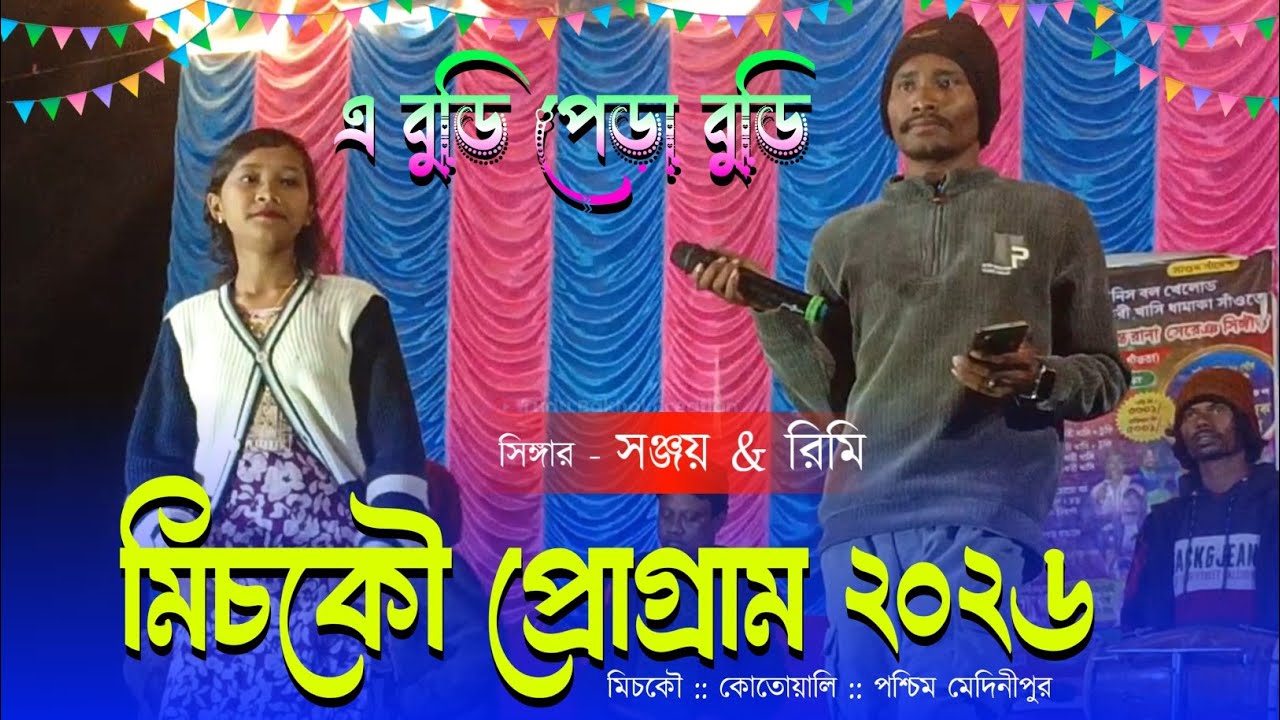 A Budi Pera Budi // Singer - Sanjay Tudu & Rimi Saren // New Santali Program Video Song 2026